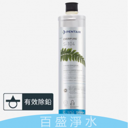 愛惠浦S-104 [淨水器]-濾心
