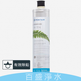 愛惠浦H-104 [淨水器]-濾心