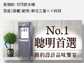 普德BD-1075飲水機
