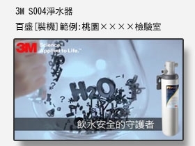 3M S004淨水器