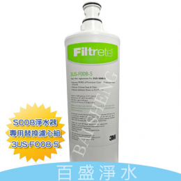 3M S008淨水器濾心 3M S008淨水器濾心