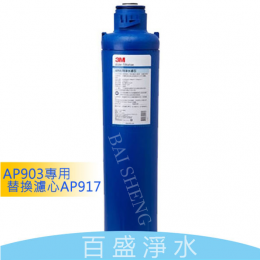 3M AP903濾心 [第二道濾心]
