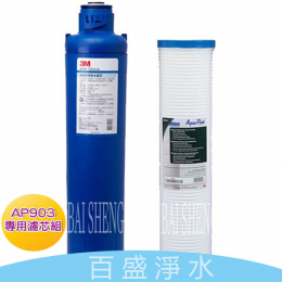 3M AP903濾心 [第一.二道濾心]