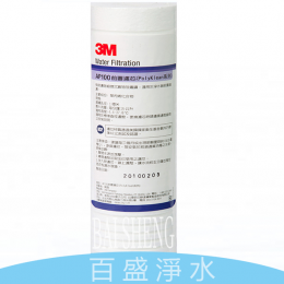 3M AP100前置濾心(1微米濾心) 3M AP100前置濾心(1微米濾心)