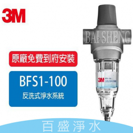 3M 反洗式(BFS1-100)淨水器 3M 反洗式(BFS1-100)淨水器