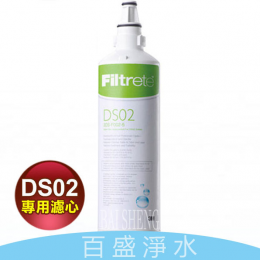 3M DS02濾心 3M DS02濾心
