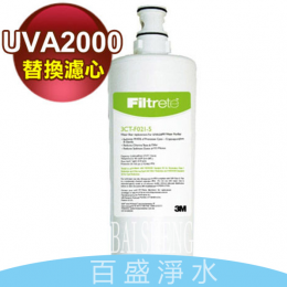 3M UVA2000濾心 3M UVA2000濾心