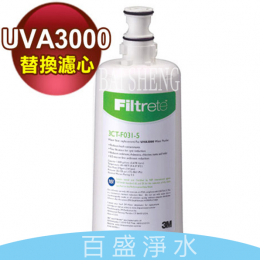 3M UVA3000濾心 3M UVA3000濾心