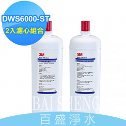 3M DWS6000-ST雙道濾心 3M DWS6000-ST雙道濾心
