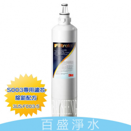 3M S003淨水器濾心 3M S003淨水器濾心