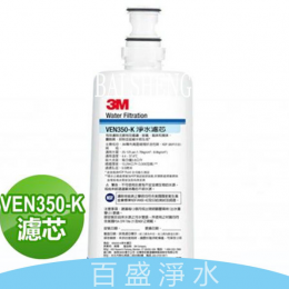 3M VEN350-K濾心 3M VEN350-K濾心