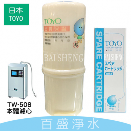 TOYO TW-508電解水機濾心 TOYO TW-508電解水機濾心