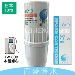 TOYO TW308電解水機濾心 TOYO TW308電解水機濾心