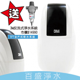 3M SFT- 200全戶式淨水器 3M SFT- 200全戶式淨水器