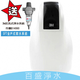 3M SFT-150全戶式淨水器 3M SFT-150全戶式淨水器