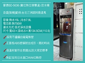 普德BD-5036飲水機 (數位式熱交換水塔雙溫機)