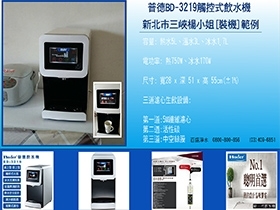 普德BD-3219 觸控式飲水機