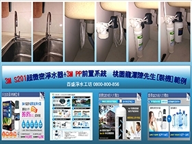 3M S201淨水器+3M PP前置系統