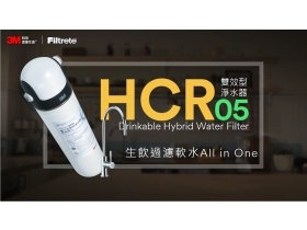 3M HCR-05 櫥下型雙效淨水器