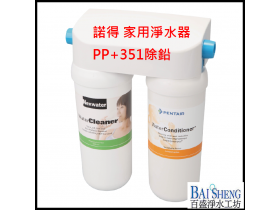 諾得 家用淨水器PP+除鉛351