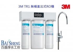 3M TR1無桶直出式RO機