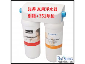 諾得 家用淨水器樹脂+除鉛351
