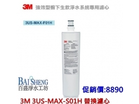 3M 3US-MAX-S01H 強效型櫥下生飲淨水系統