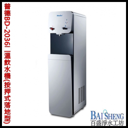 普德BD-2036二溫飲水機-(按押式落地型) 普德BD-2036二溫飲水機-(按押式落地型)