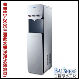 普德BD-2035三溫飲水機-(按押式落地型) 普德BD-2035三溫飲水機-(按押式落地型)
