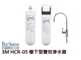 3M HCR-05 櫥下型雙效淨水器