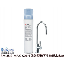 3M 3US-MAX-S01H 強效型櫥下生飲淨水系統 3M 3US-MAX-S01H 強效型櫥下生飲淨水系統