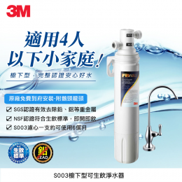 3M S003淨水器 3M S003淨水器