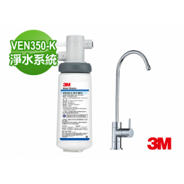 3M VEN350-K淨水器 3M VEN350-K淨水器