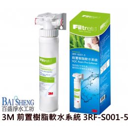 3M 前置樹脂淨水器 3M 前置樹脂淨水器
