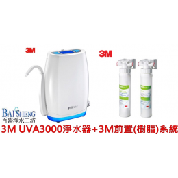 3M UVA3000淨水器+3M前置(樹脂)系統 3M UVA3000淨水器+3M前置(樹脂)系統