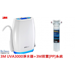 3M UVA3000淨水器+3M前置(PP)系統 3M UVA3000淨水器+3M前置(PP)系統