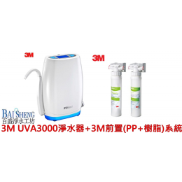 3M UVA3000淨水器+3M前置(PP+樹脂)系統 3M UVA3000淨水器+3M前置(PP+樹脂)系統