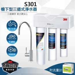 3M S301 櫥下型三道式淨水器 鵝頸款 3M S301 櫥下型三道式淨水器 鵝頸款