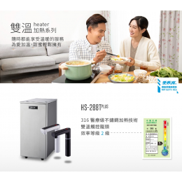 愛惠浦 HS288T Plus 雙溫加熱系統