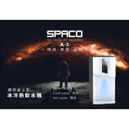 SPACO 觸控桌上型-冰冷熱飲水機 A-3 SPACO 觸控桌上型-冰冷熱飲水機 A-3