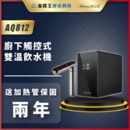 【AQUAS 淨工坊】 AQ812 廚下觸控雙溫飲水機 【AQUAS 淨工坊】 AQ812 廚下觸控雙溫飲水機